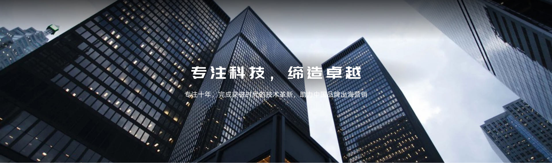 环球广贸专注十年，完成突破时代的技术革新，助力中国品牌出海营销。